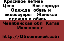 Красивое летнее. 46-48 › Цена ­ 1 500 - Все города Одежда, обувь и аксессуары » Женская одежда и обувь   . Челябинская обл.,Катав-Ивановск г.